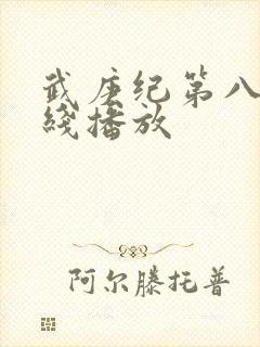 武庚纪第八季在线播放