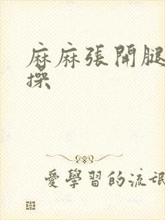 麻麻张开腿让我操