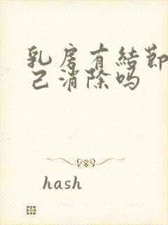 乳房有结节会自己消除吗