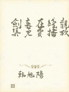 剑来在线观看全集免费播放2