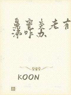 鼻窦炎老有黄鼻涕咋办