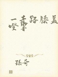 一走路膝盖就咯噔响