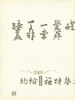 睡了一觉醒来膝盖非常疼