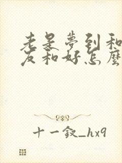 老是梦到和前男友和好怎么回事封面