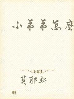 小弟弟怎么变粗