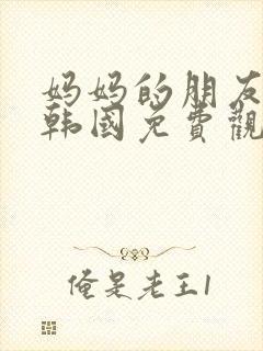 妈妈的朋友电影韩国免费观看