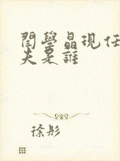 闫学晶现任的丈夫是谁封面