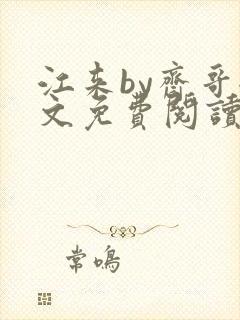 江来by斋哥全文免费阅读笔趣阁