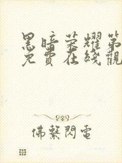 黑暗荣耀第二季免费在线观看