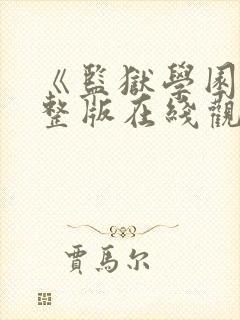 《监狱学园》完整版在线观看封面