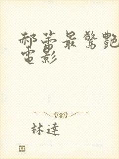 郝蕾最惊艳三部电影封面