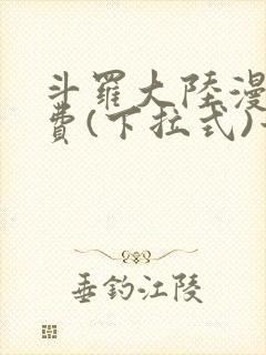 斗罗大陆漫画免费(下拉式)六漫画