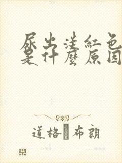 尿出淡红色的尿是什么原因女