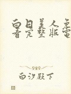 白日美人免费观看完整版电视剧高清