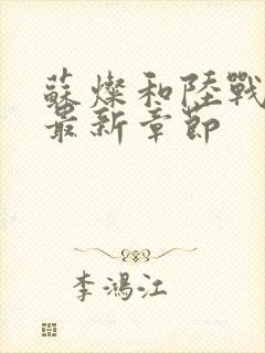 苏灿和陆战东的最新章节