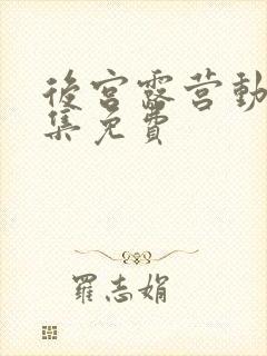 后宫露营动漫全集免费