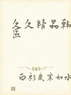 久久精品韩国一区