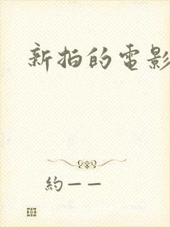 新拍的电影封面