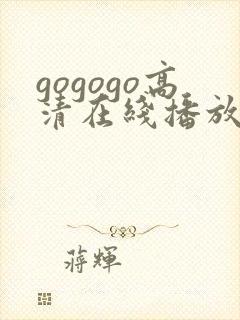 gogogo高清在线播放免费日本