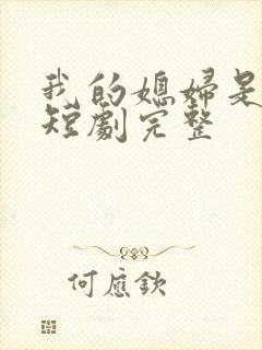 我的媳妇是女帝短剧完整