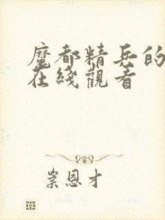 魔都精兵的奴隶在线观看