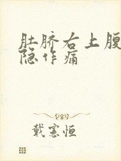 肚脐右上腹部隐隐作痛