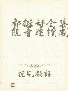 都挺好全集免费观看连续剧