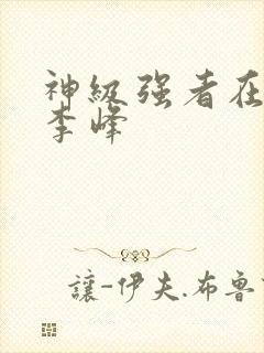 神级强者在都市李峰封面