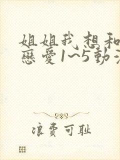 姐姐我想和你谈恋爱1~5动漫在线观看