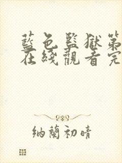 蓝色监狱第一季在线观看完整