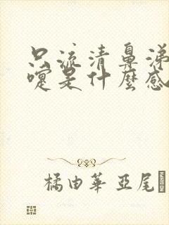 只流清鼻涕打喷嚏是什么感冒