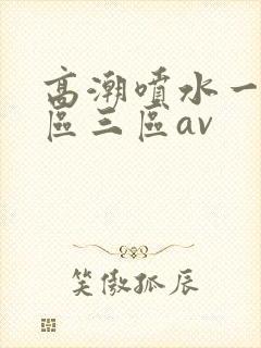 高潮喷水一区二区三区av