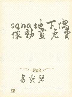 sana地下偶像动画免费观看全集