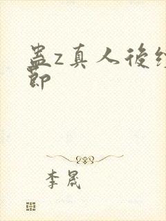 蛊z真人后续情节