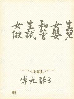 女生和女生可以做试管婴儿吗