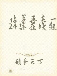 站着再来一次第24集在线观看