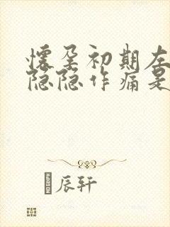 怀孕初期左腹部隐隐作痛是什么原因女性封面