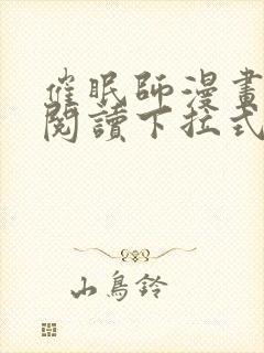 催眠师漫画免费阅读下拉式