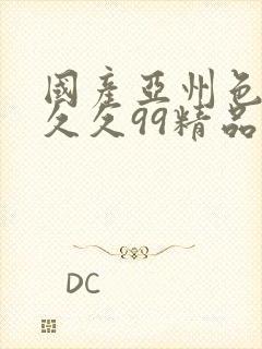 国产亚州色婷婷久久99精品91