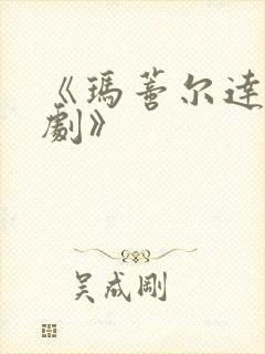 《玛蒂尔达音乐剧》