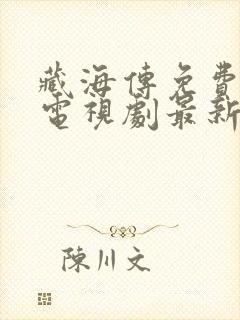 藏海传免费观看电视剧最新