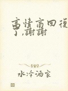 高情商回复辛苦了,谢谢