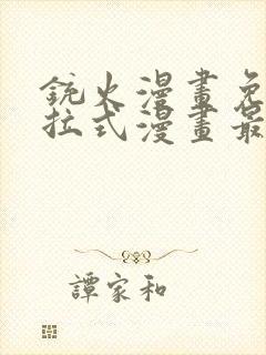 铳火漫画免费下拉式漫画最新