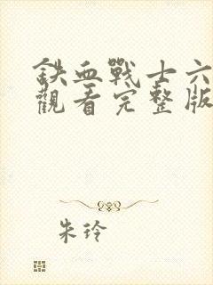 铁血战士六免费观看完整版
