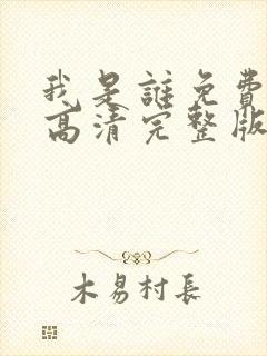 我是谁免费国语高清完整版