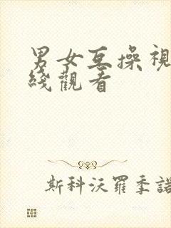 男女互操视频在线观看