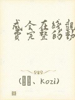 成全在线观看免费完整的动漫