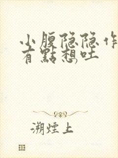 小腹隐隐作痛还有点想吐