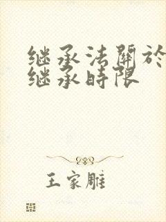 继承法关于遗产继承时限封面