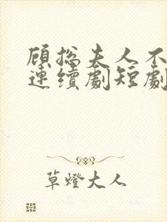 顾总夫人不好惹连续剧短剧在线观看